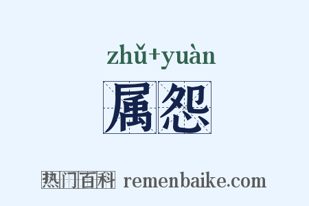 属怨是什么意思的图片
